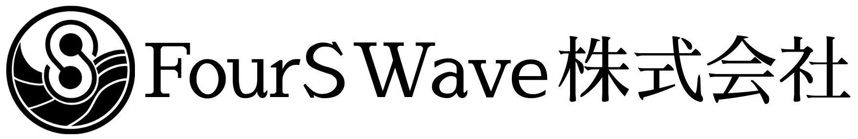 FourS Wave株式会社　ホームページ